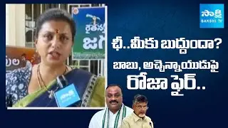 RK Roja Aggressive Comments on Chandrababu and Atchannaidu | YSRCP Annadata Poru | @sakshitv