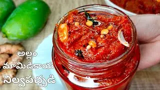 మామిడికాయ అల్లం నిల్వపచ్చడి కమ్మటి రుచితో సంవత్సరమంతా నిల్వ ఉండే Mamidikaya Allam Pachadi in Telugu