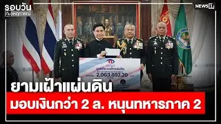 ยามเฝ้าแผ่นดิน มอบเงินกว่า 2 ล. หนุนทหารภาค 2 : รอบวันทันเหตุการณ์ 17.00 น./ วันที่ 18 ม.ค. 69
