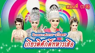 ลิเกคณะ ศรราม น้ำเพชร เรื่อง เกียรติศักดิ์ทหารเสือ ตอนที่ 1/8