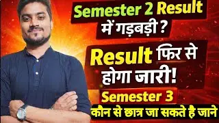 BBMKU SEMESTER 2 Result में गड़बड़ी | Result फिर से होगा जारी ! 📢 Semester 3 में जाने का नया नियम