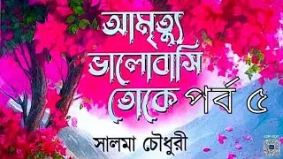 আমৃত্যু ভালোবাসি তোকে পর্ব ৫ লেখনীতে সালমা চৌধুরী//Amrtyu bhalobasi toke episode 5// #upnyas #viral 