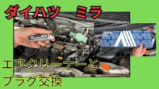 ダイハツ　ミラ　L275S　プラグとエアクリーナー交換