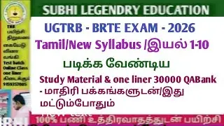 UGTRB - BRTE EXAM 2026/Tamil இயல் 1-10/ Study Material & one liner 30000 QABank#trblatestnewstoday