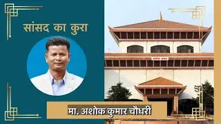 भन्सार विधेयक २०८० माथि छलफल, प्रतिनिधि सभा बैठक, २०८० चैत ६