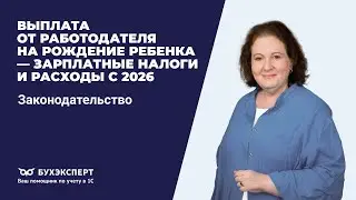 Выплата от работодателя на рождение ребенка — зарплатные налоги и расходы с 2026