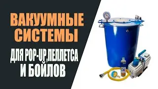 Вакуумные системы для pop-up, пеллетса и бойлов.