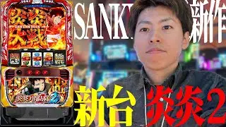 【L炎炎ノ消防隊2】SANKYO最新作!!炎炎2打ってみます＜ジャスティン翔の新台ガチ実戦＞