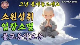 업장소멸을 발원하는 불교음악 라이브스트리밍 #23