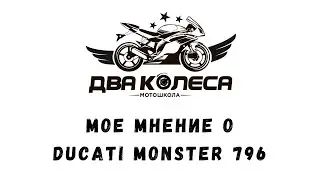 Мое мнение Ducati Monster 796