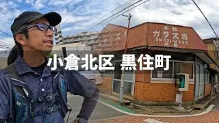 【2025年6月6日】小倉北区 黒住町を歩いてみた