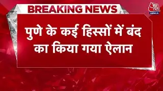 Ajit Pawar Death News: अजित पवार के निधन पर पुणे बंद का एलान | Pune Bandh | NCP | Ajit Pawar News