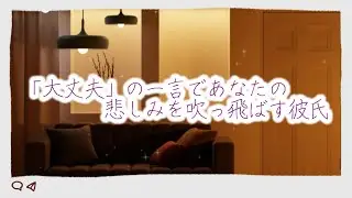 【女性向けボイス】「大丈夫」の一言であなたの悲しみを吹っ飛ばす彼氏