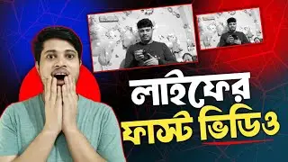 আমার লাইফের ফাস্ট ভিডিও | আমার জীবনের প্রথম ভিডিও | My First Video | My First Video in YouTube