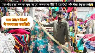 एकदम सस्ती रेट का पूरा वीडियो😱 मात्र 30/रु किलो मे धमाकेदार वैरायटी। special ऑफर पार्सल चार्ज फ्री!!