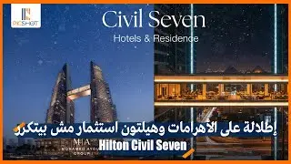 استثمار فندقي عالمي في قلب أكتوبر | مشروع هيلتون سيفيل سيفن حدائق اكتوبر Hilton Civil Seven