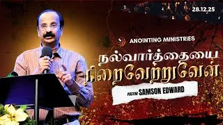 Anointing Ministries Sunday Service |Tamil | Rev.Samson Edward |Ps.David Samson