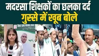 मदरसा शिक्षकों की व्यथा सुनिए | नौकरी और हालात पर बोले शिक्षक | Swaraj Post Report
