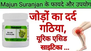 Majun Suranjan Benefits, Uses | Dosage & Side Effects in hindi