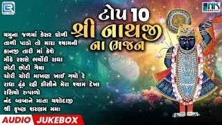 વૈષ્ણવ વ્હાલા શ્રીનાથજી | ટોપ 10 શ્રી નાથજી ના ભજન | Nonstop Gujarati Bhajan | Shree Nathji Bhajan