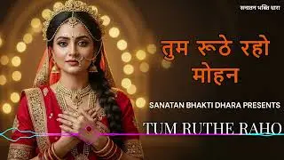 तुम रूठे रहो मोहन | Tum Ruthe Raho Mohan |  Trending Radha Krishna Bhajan  | सनातन भक्ति धारा 2026