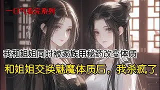 我和姐姐同时被家族用秘药改变体质。姐姐成了不碰男人就会死的魅魔体质。我则是成了男人碰了就能怀孕的易孕体质。改变体质后，我被家族送入后宫争宠，但却不得皇帝宠爱，最终在孕期惨死于宫斗#小说 #古言