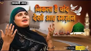 Nikla Hai Chand dekho Aye Ramjaan | रोज़े पूरे रखेंगे चाहे निकले जान | Farmani Naaz| Nazam | qawwali