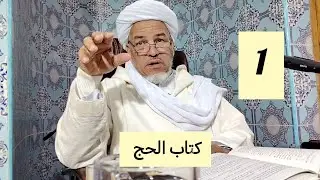 شرح المرشد المعين : كتاب الحج 1 