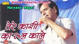 तेरे काशी का रूल काले || Tere Kashi Ka Rull Kale || Haryanvi Ragni