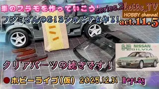 【カーモデル S02 #11.5】フジミ1/24のS13シルビアのクリアパーツの続き！【Latte_TV Live 2025.12.31】【プラモデル】【スケールモデル】