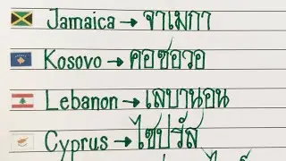 Writing &ldquo;Countries&rdquo; in Thai Part16