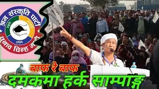 हर्क साम्पाङ्ग दमकमा Harka Sampang Damak