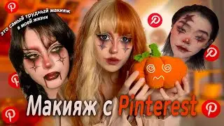 Хэллоуинский макияж из Pinterest | Удачная или провальная попытка? 🎃
