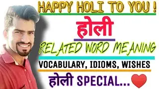 होली SPECIAL WORD MEANING | HOLI WISHES | HOLI VOCABULARY | HOLI SENTENCES | HAPPY HOLI|