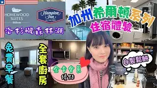 2025 Los Angeles Trip EP9 | Hilton Homewood Suites. Lake Forest, California Accommodation Recomme...