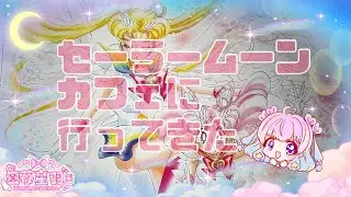 【Vlog】セーラームーンカフェ2025行ってきた【セラムン】