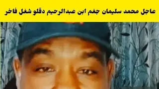 #عاجل محمد سليمان يكشف إحصائية جنجا مجغومين من  ضمنها ابن عبدالرحيم كتمت شغل فاخر اسمع النضيف 