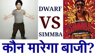 CLASH CONFIRMED - Shahrukh Khan Zero Movie VS Ranveer Singh Simmba Movie | December 2018