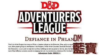 【TRPG】DDEX 1-01-1&2《菲蘭風雲》【GM：藍寶】（龍與地下城 D&D）