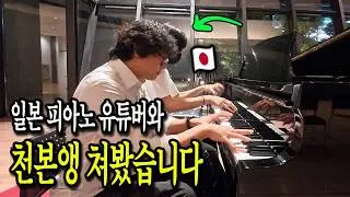 일본🇯🇵에서 만난 일본인 피아노 유튜버와 천본앵 쳐봤습니다(Feat. 소원을 말해봐)
