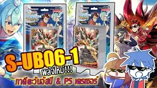 [Review] ชุด S-UB06-1 ขุมพลังใหม่สุดแกร่ง! บัตซ์และอาโธร่าที่ไม่มีใครหยุดได้แล้ว!!!