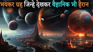 कितने भयानक है ये ग्रह | इन ग्रहों को देखकर वैज्ञानिक भी डर गए | Most scary Planets in the Universe