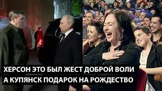 Херсон – это жест доброй воли, А КУПЯНСК – ПОДАРОК НА РОЖДЕСТВО!