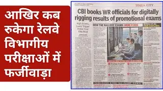 रेलवे विभागीय परीक्षा में CBI ने किया मामला दर्ज। 