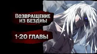 Возвращение из бездны. Озвучка манхвы. Главы 1-20