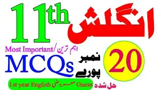 1st year English solve MCQs/Objective Guess paper 2025-11th English Most important solve MCQs Guess