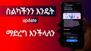 ስልካችንን እንዴት ነው update የምናደርገው -  how to update android phone