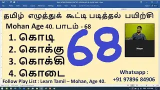 68  LEARN TAMIL   MOHAN, AGE 40   WORDS READING PRACTICE 68