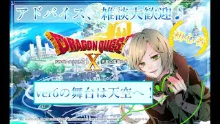 【ドラクエ10/DQX 天星の英雄たち】ver6ストーリー攻略☆初見さん、雑談大歓迎♪53