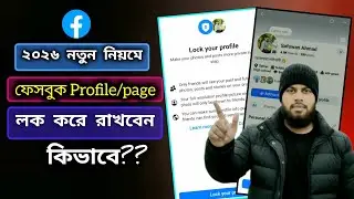 how to lock your profile on facebook in 2026|কিভাবে ফেসবুক প্রোফাইল লক করা যায়| fb profile lock|